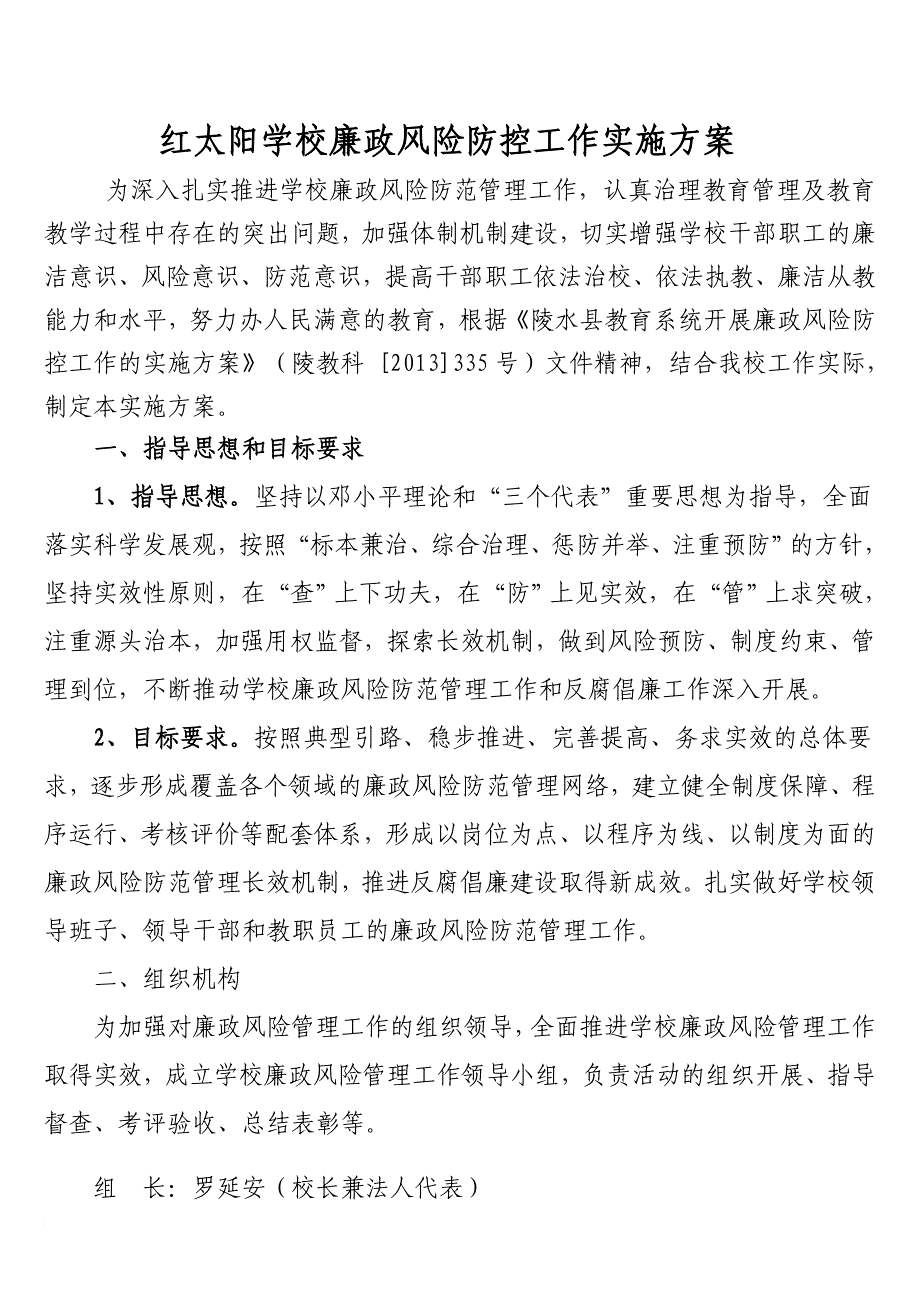 红太阳学校廉政风险防控管理工作领导小组及实施方案_第2页