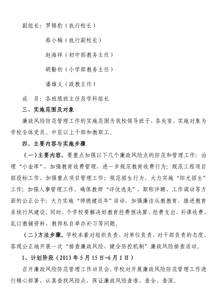 红太阳学校廉政风险防控管理工作领导小组及实施方案_第3页