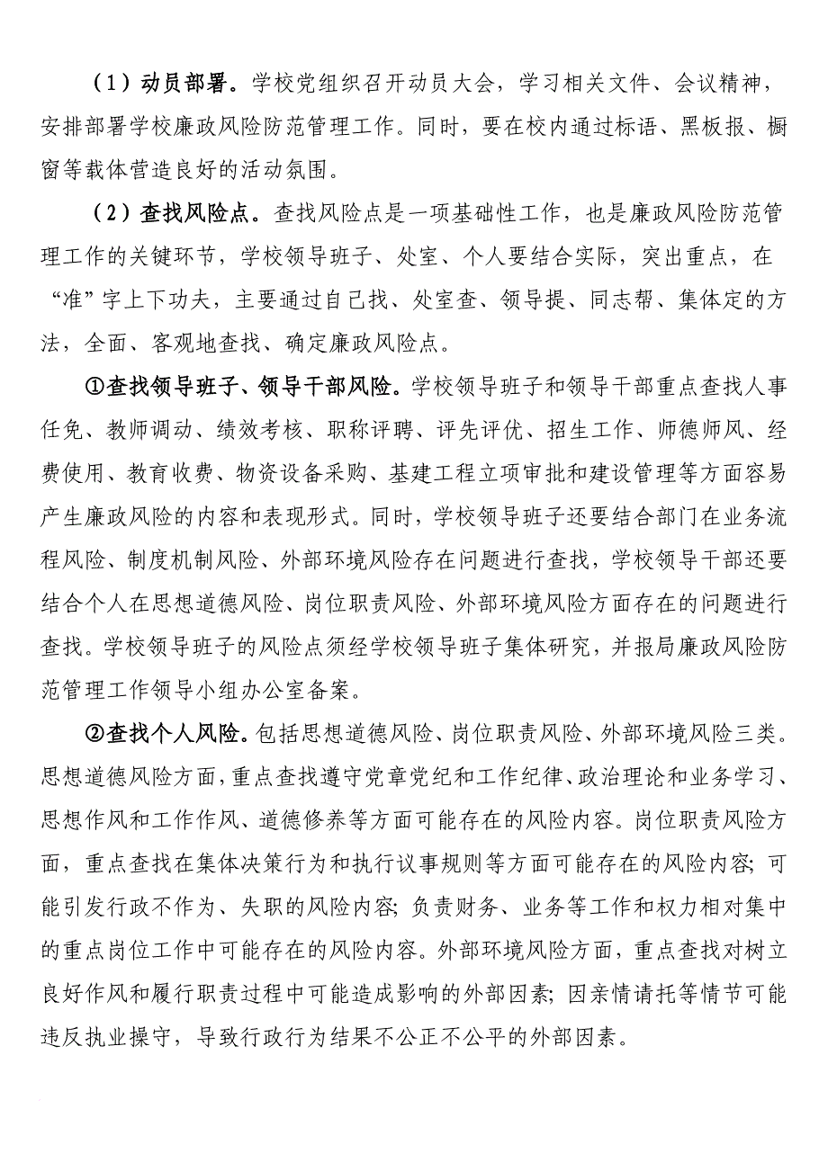 红太阳学校廉政风险防控管理工作领导小组及实施方案_第4页