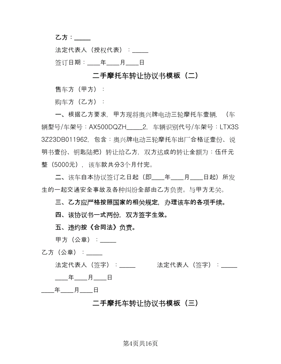 二手摩托车转让协议书模板（8篇）_第4页