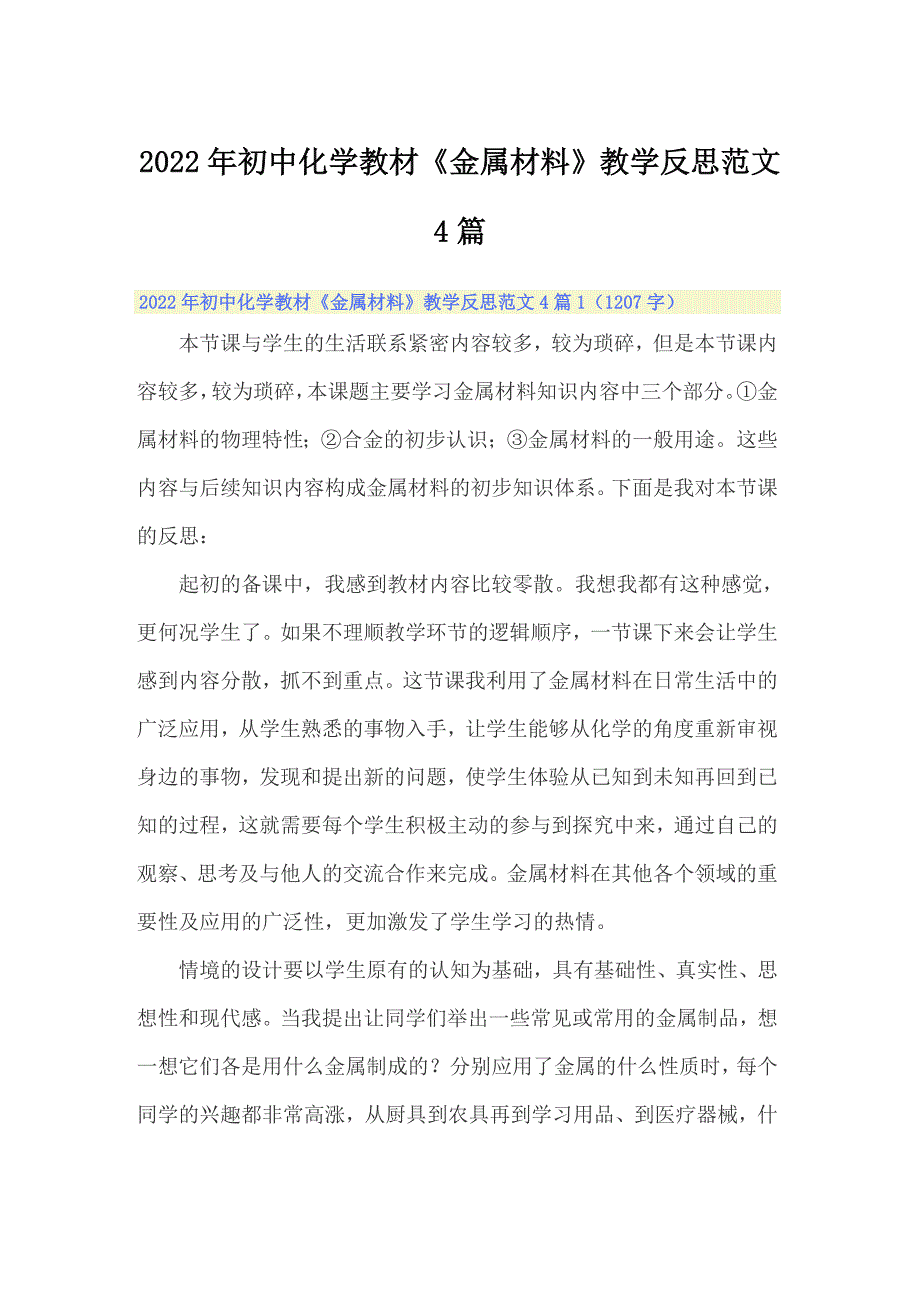 2022年初中化学教材《金属材料》教学反思范文4篇_第1页