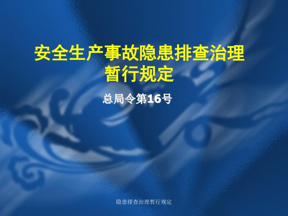 隐患排查治理暂行规定课件_第1页