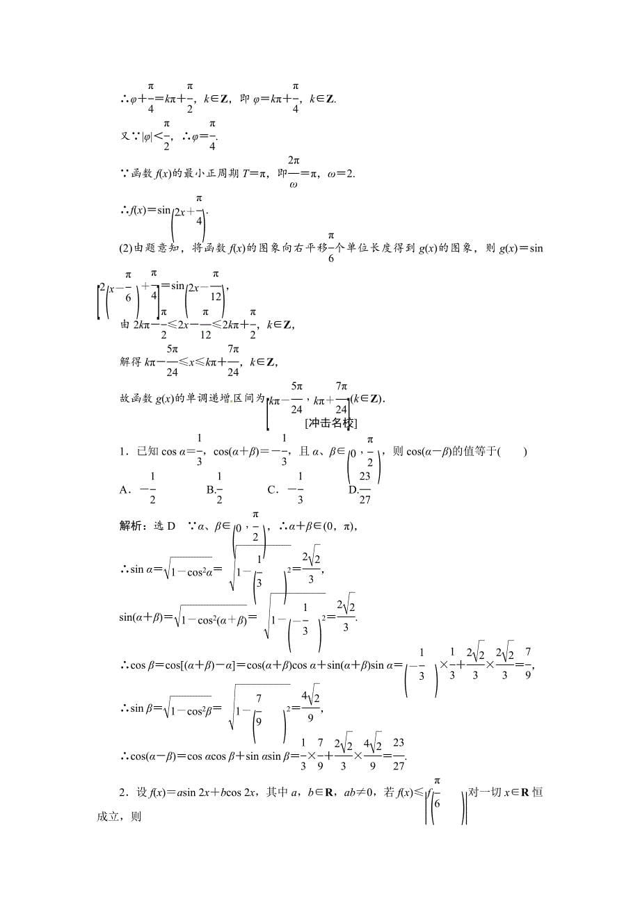 高考数学复习：第三章 ：第五节两角和与差的正弦、余弦和正切演练知能检测_第5页