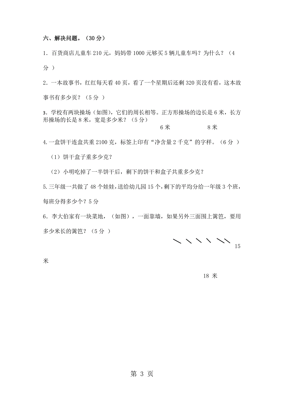 2023年三年级上数学期中学情调研试卷轻松夺冠建湖县苏教版无答案.doc_第3页