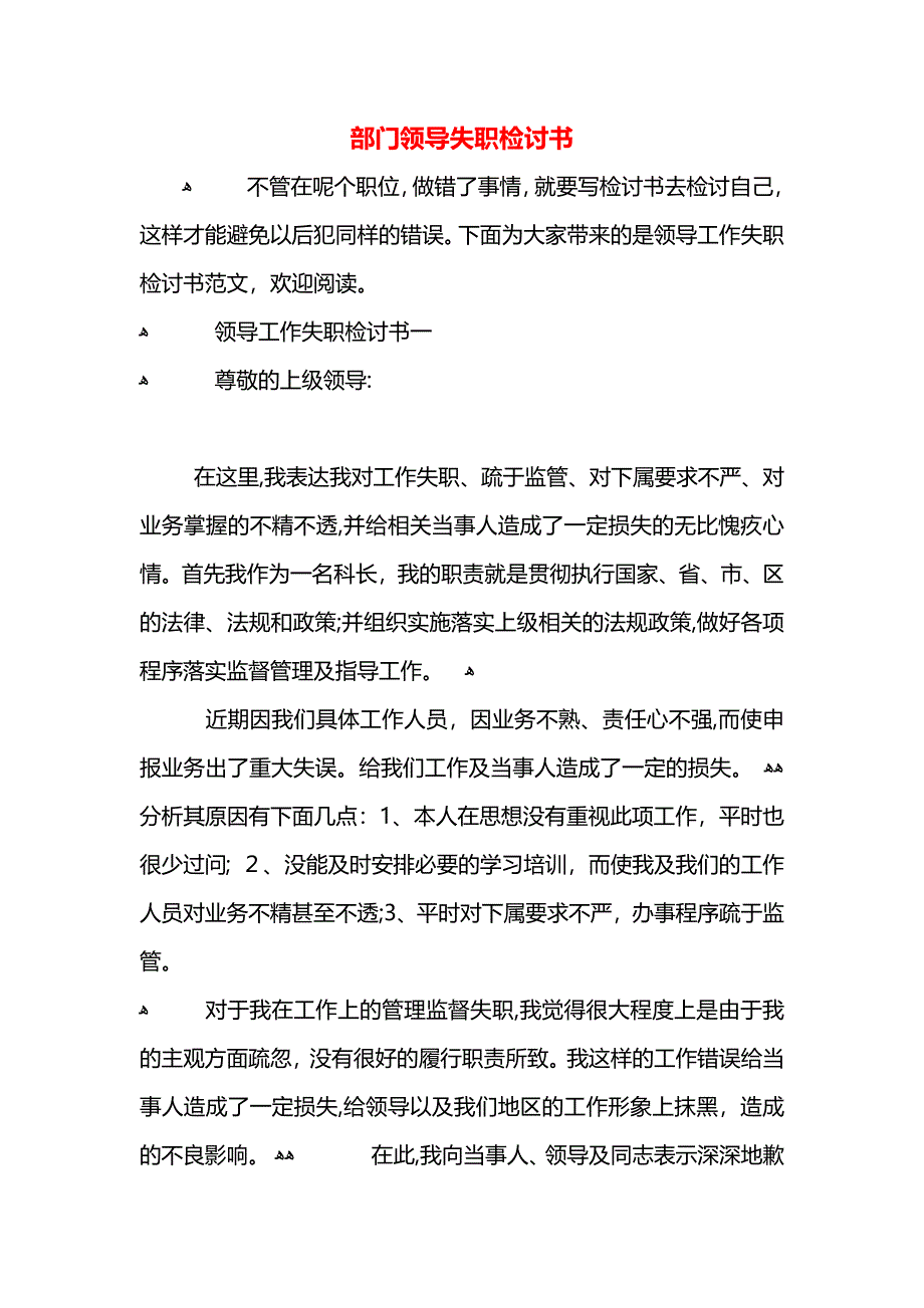 部门领导失职检讨书_第1页