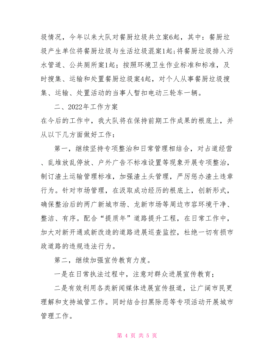 城市管理执法大队2022年工作总结2022年行政执法工作总结_第4页