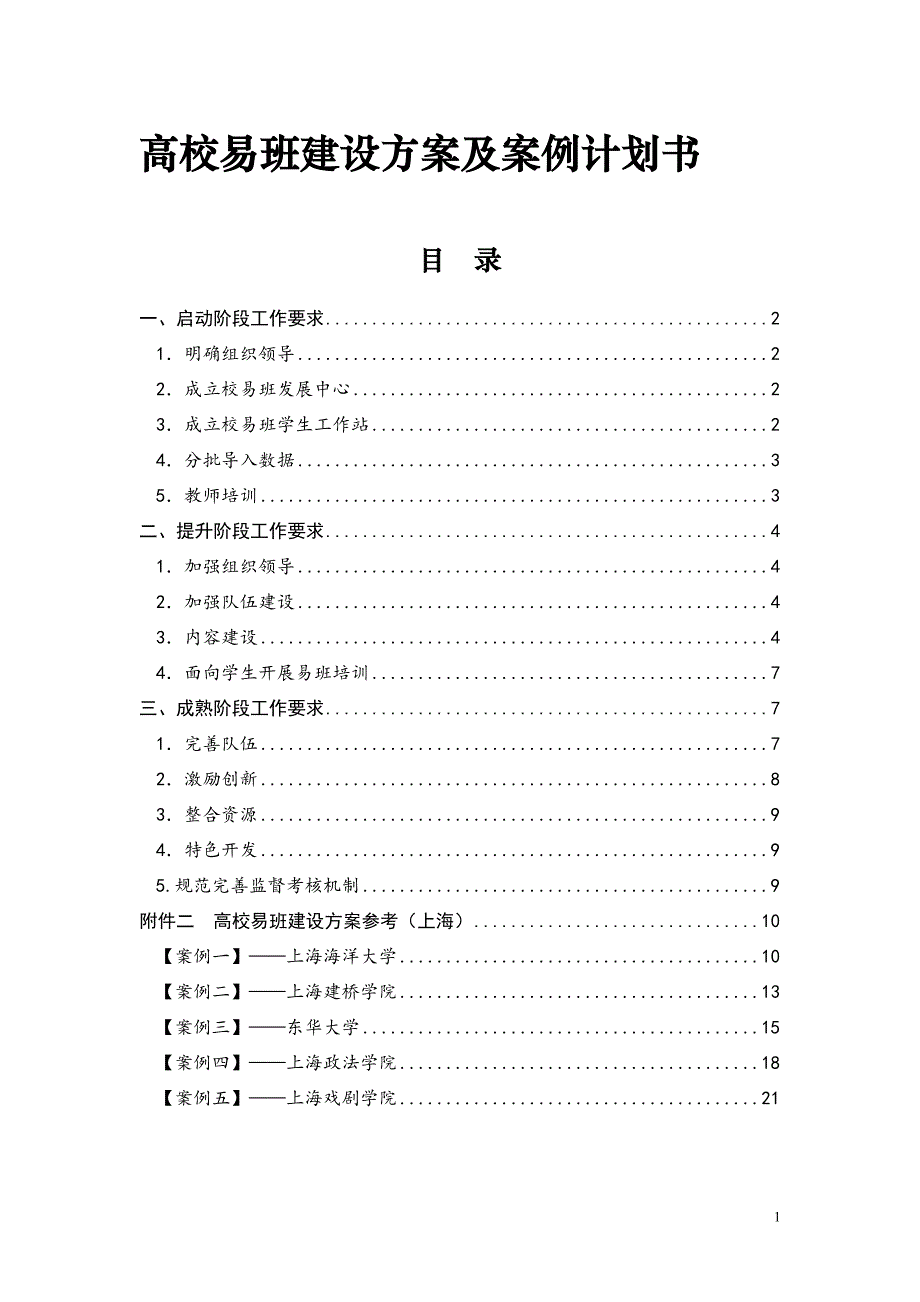 高校易班建设方案及案例计划书_第1页
