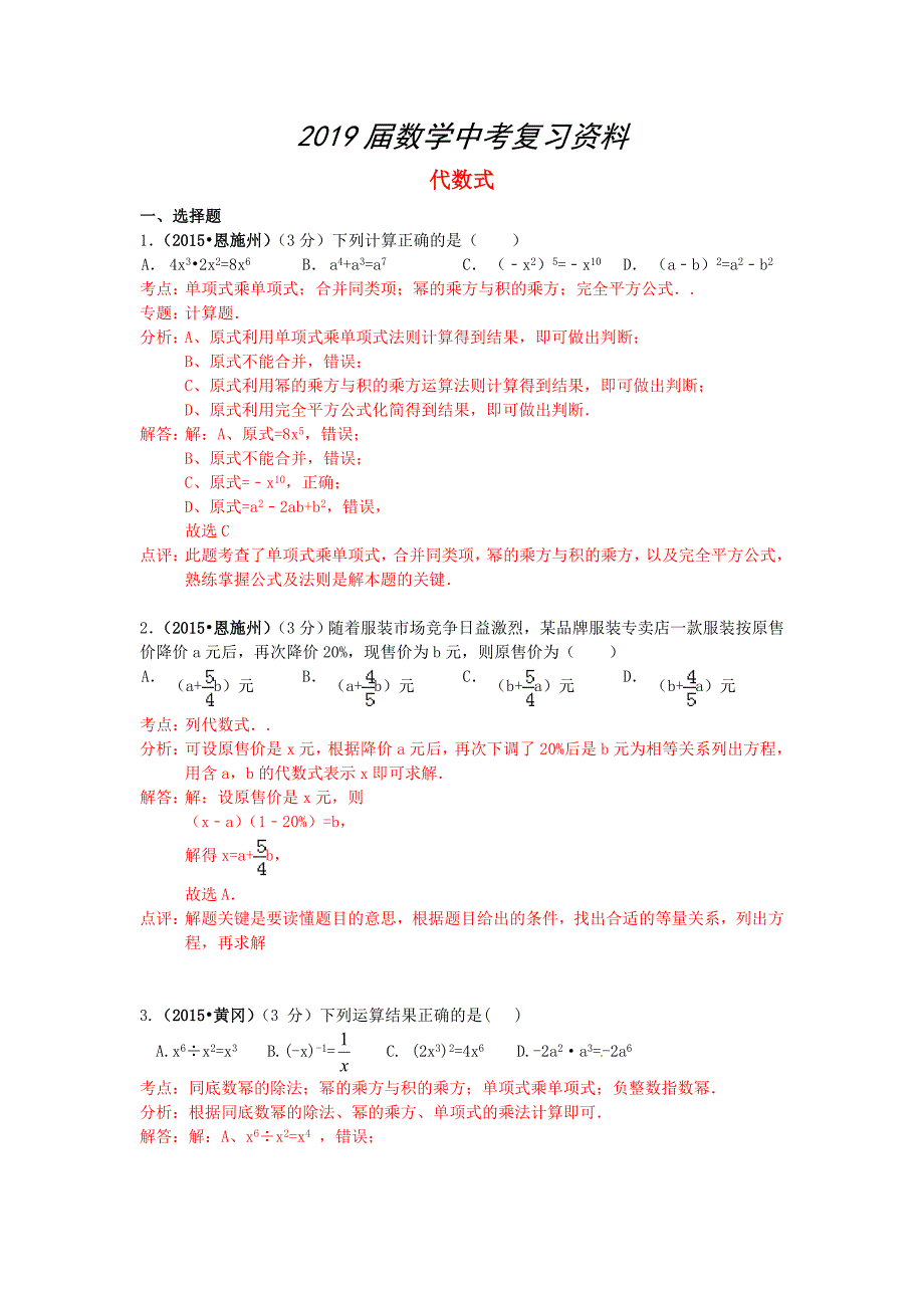 湖北省各市中考数学试题分类解析汇编：专题2代数式_第1页