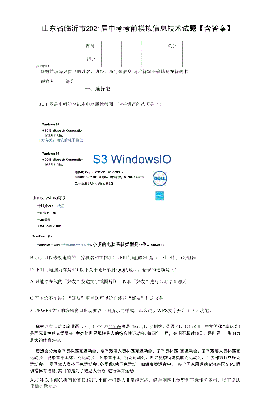 山东省临沂市2021届中考考前模拟信息技术试题【含答案】.docx_第1页