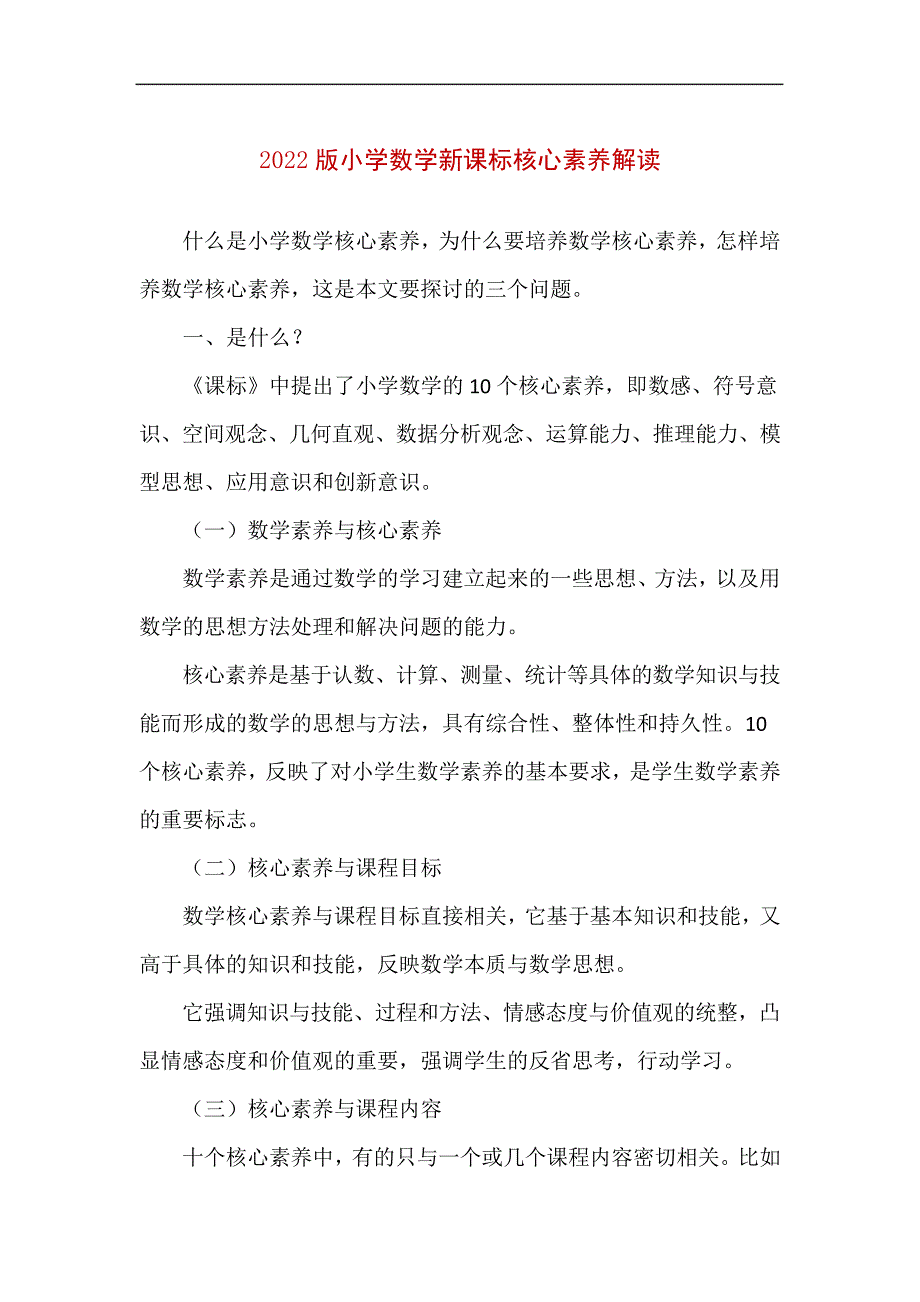 小学数学新课标核心素养解读(最新版)_第1页