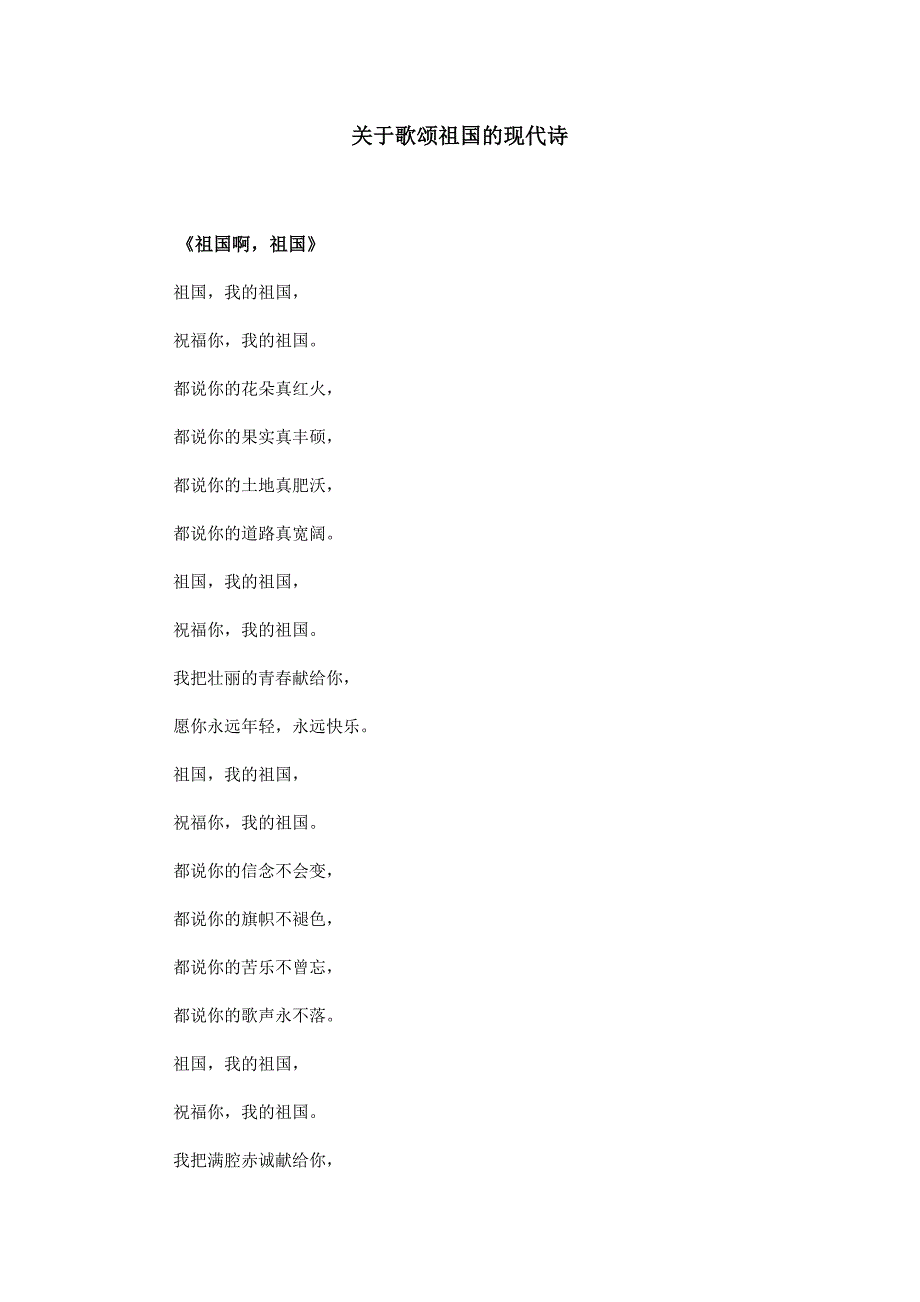 关于歌颂祖国的现代诗(推荐文档).doc_第1页