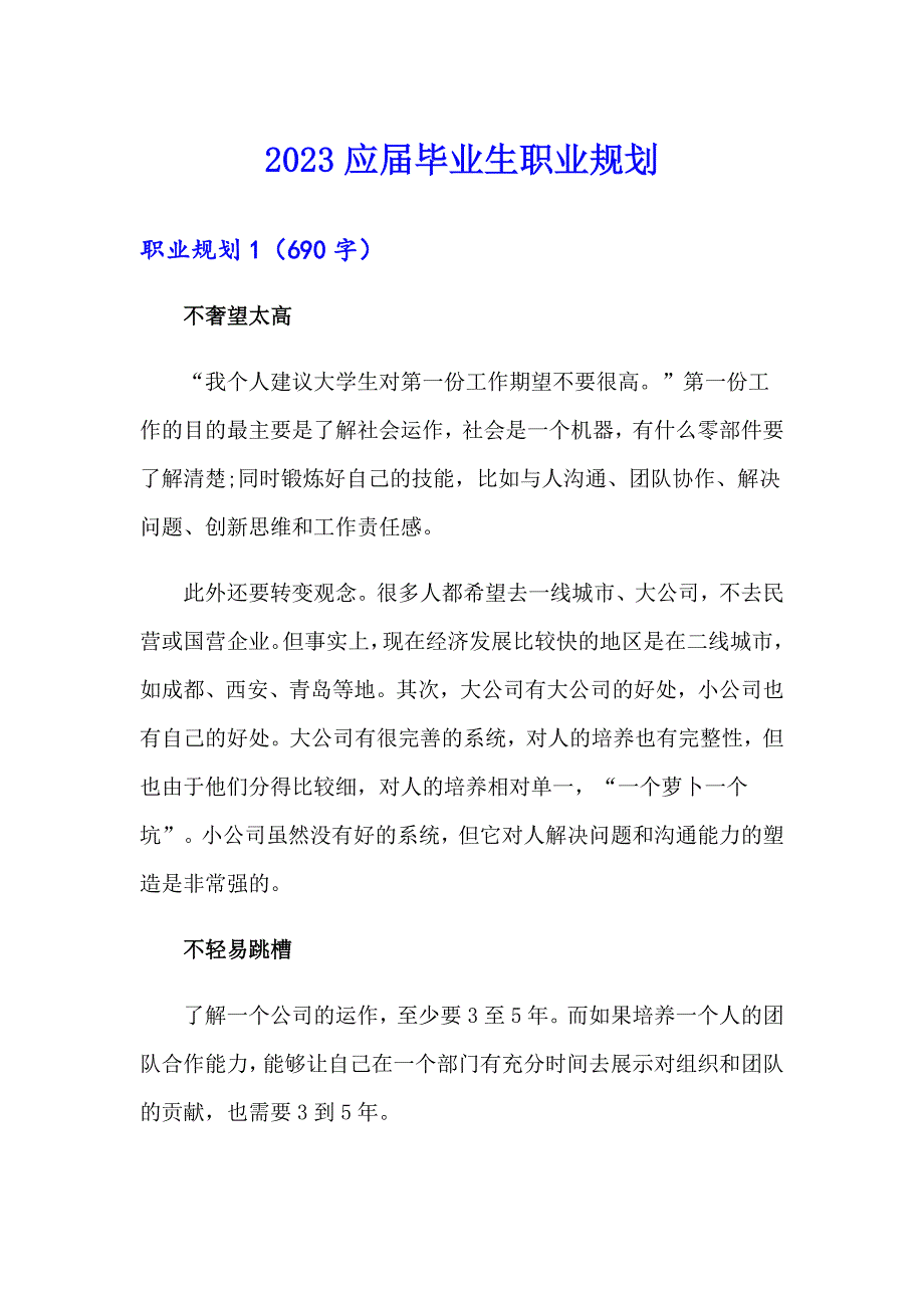 2023应毕业生职业规划_第1页