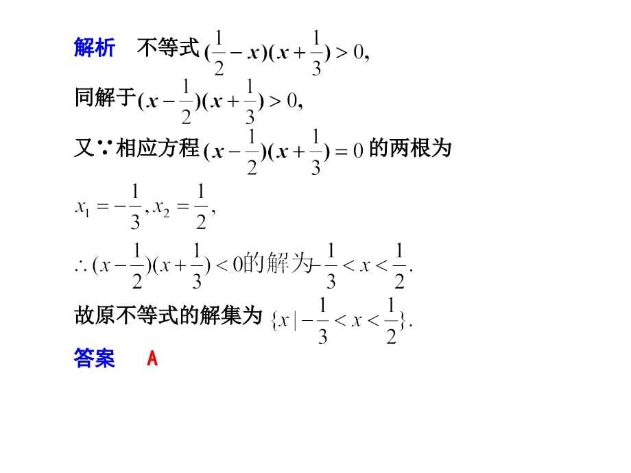 7.2一元二次不等式及其解法_第5页