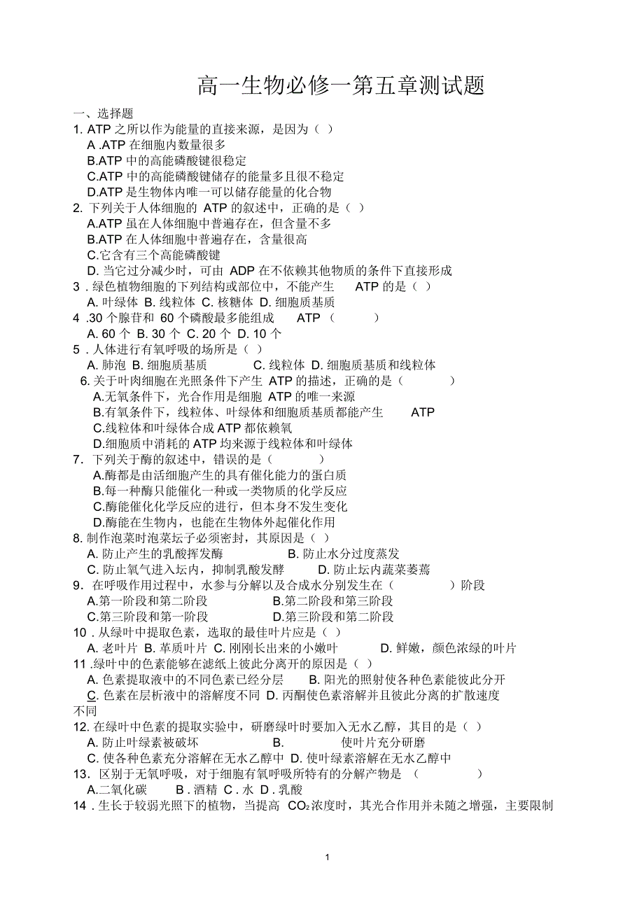 高一生物必修一第五章测试题含答案(二)_第1页