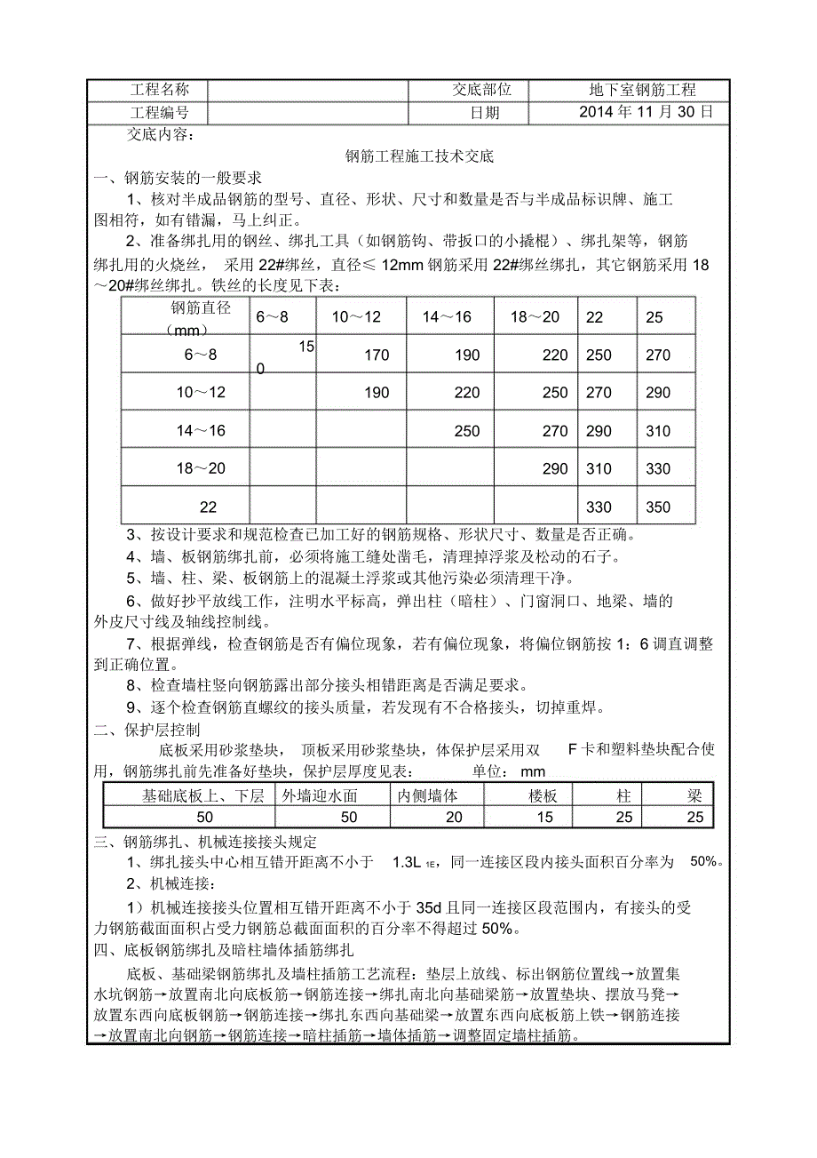 人防地下室的钢筋的工程技术交底_第1页