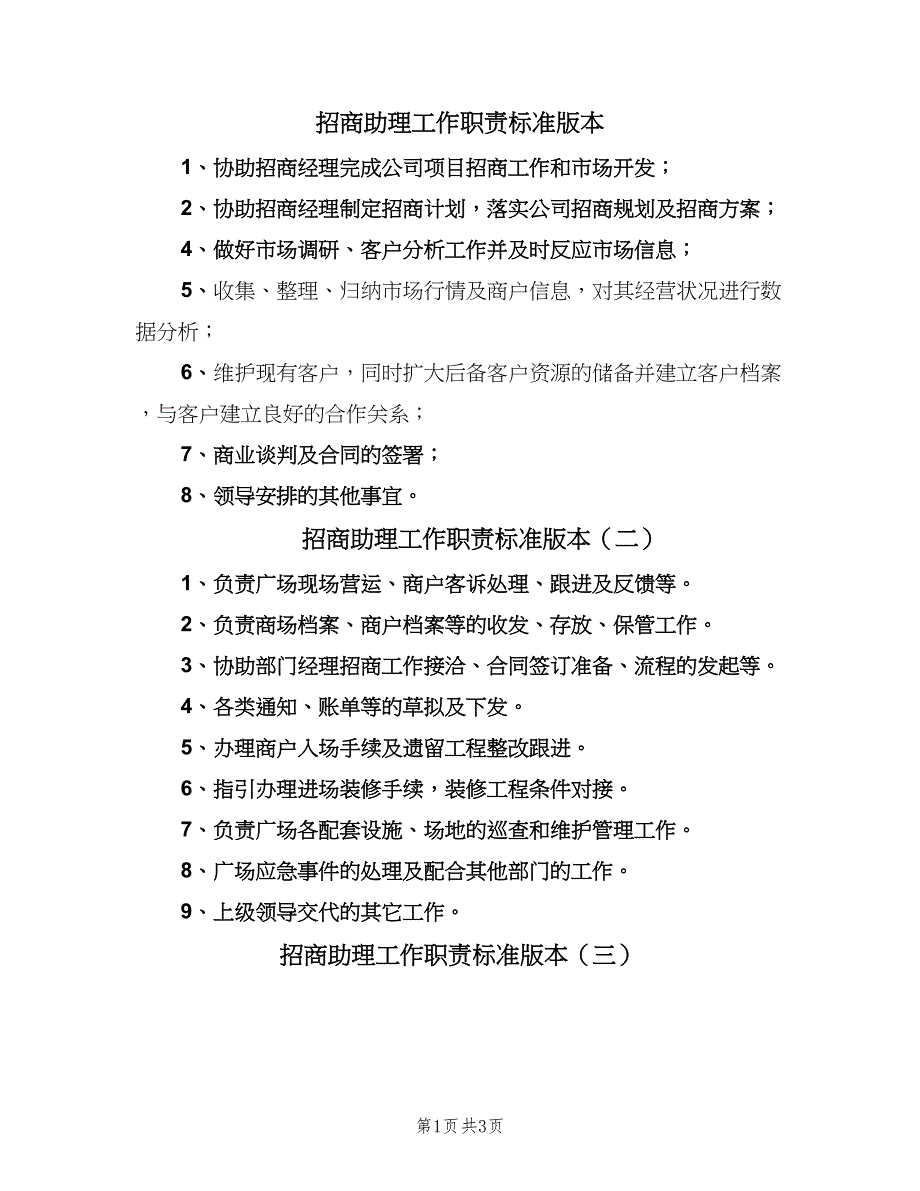 招商助理工作职责标准版本（4篇）.doc_第1页