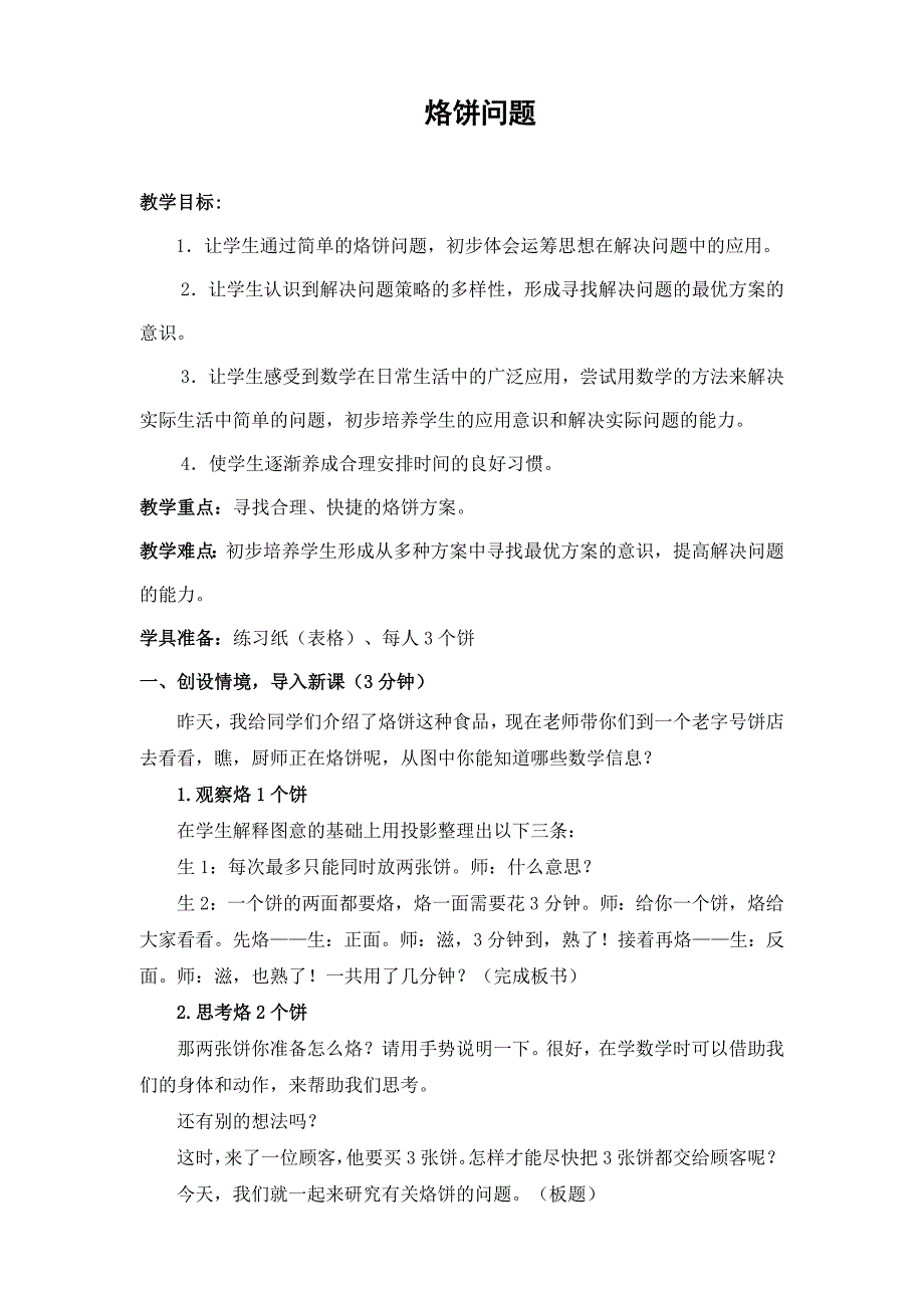 优质课比赛一等奖烙饼问题教学设计_第1页