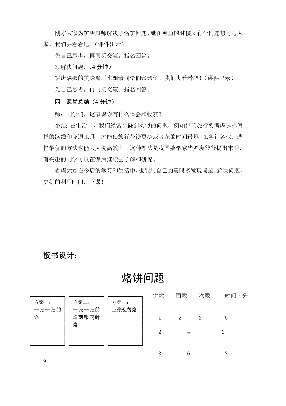 优质课比赛一等奖烙饼问题教学设计_第4页