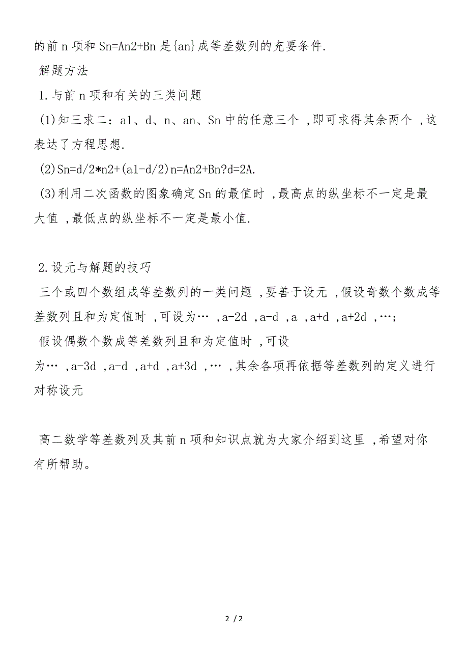 高二数学等差数列及其前n项和知识点梳理_第2页