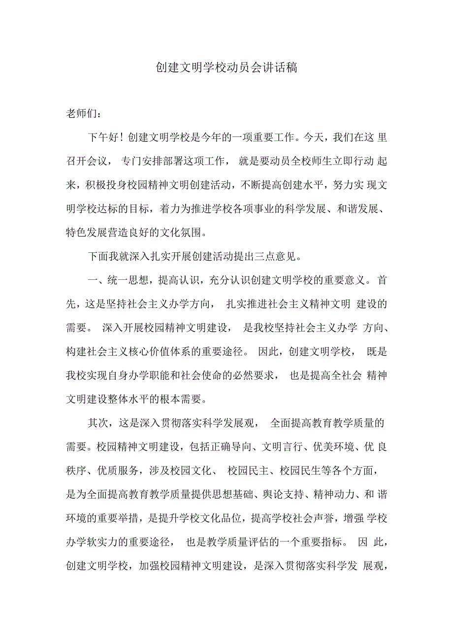 创建文明学校动员会讲话稿_第1页