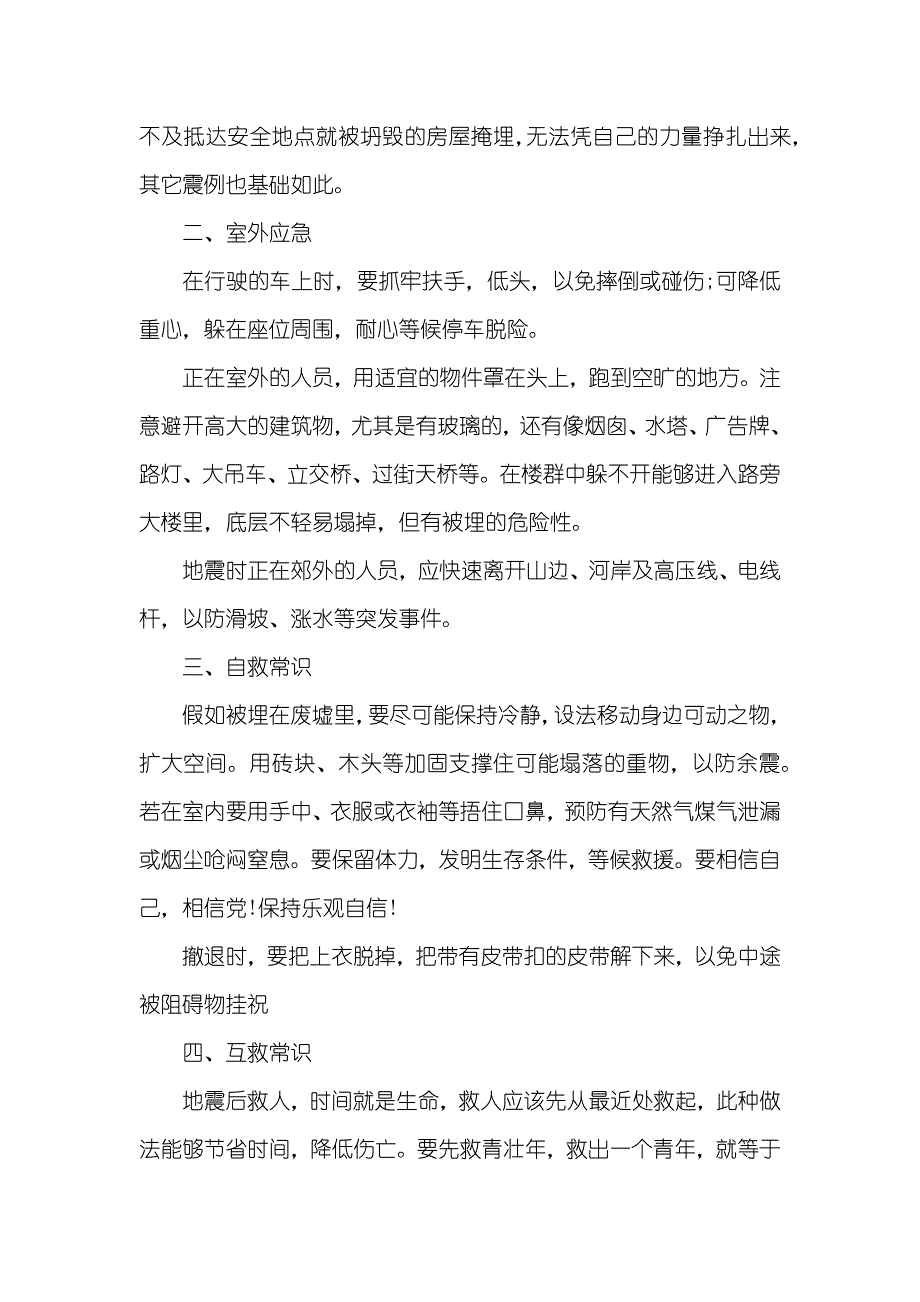 16年最新防震自救心得体会参阅_第2页