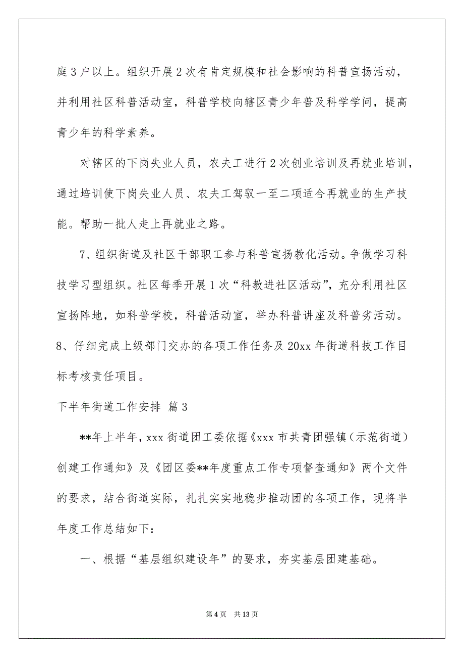 下半年街道工作安排4篇_第4页