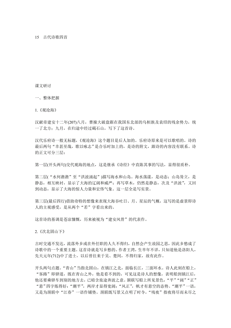 15　古代诗歌四首（教参）.doc_第1页