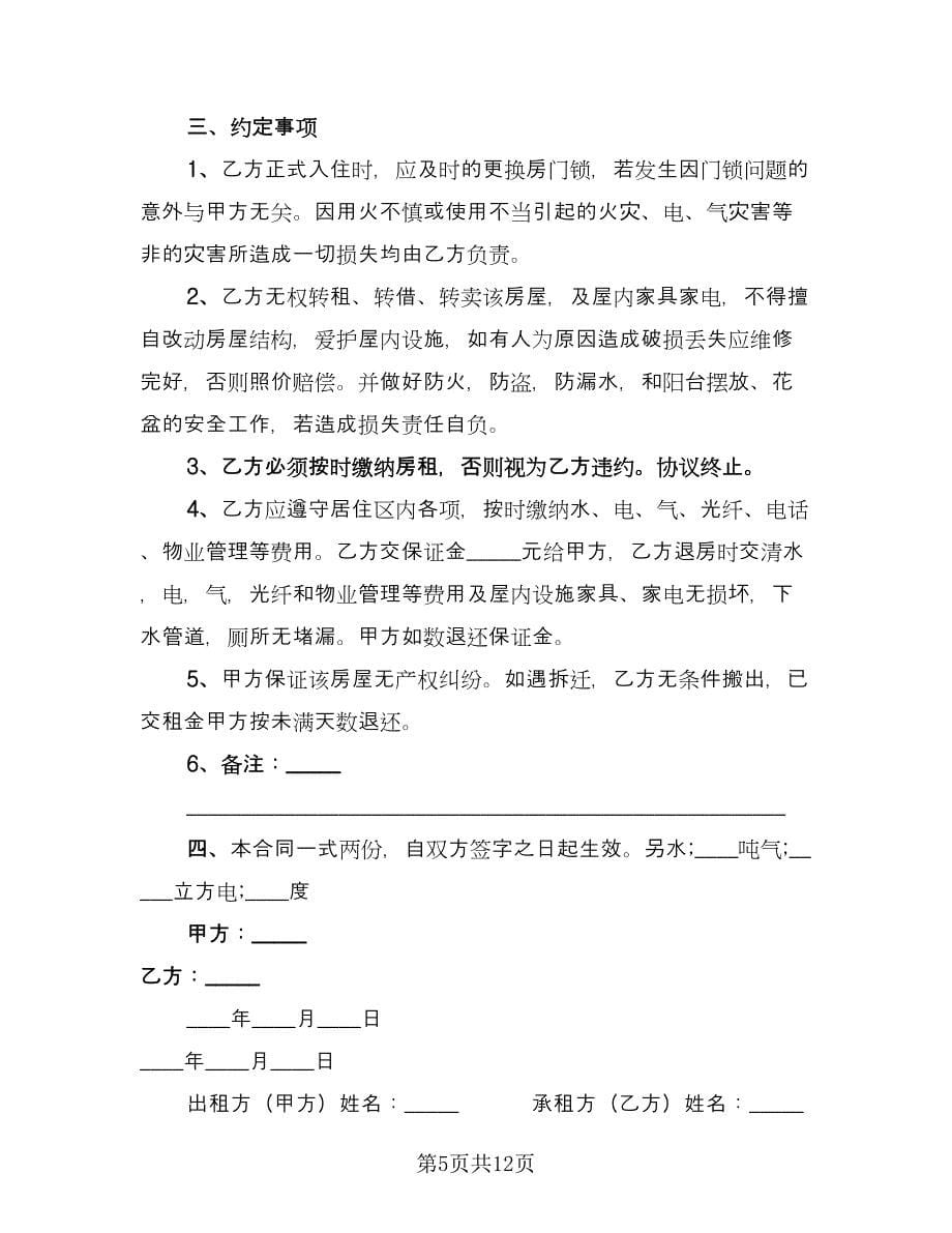 房子租赁协议简易律师版（二篇）.doc_第5页