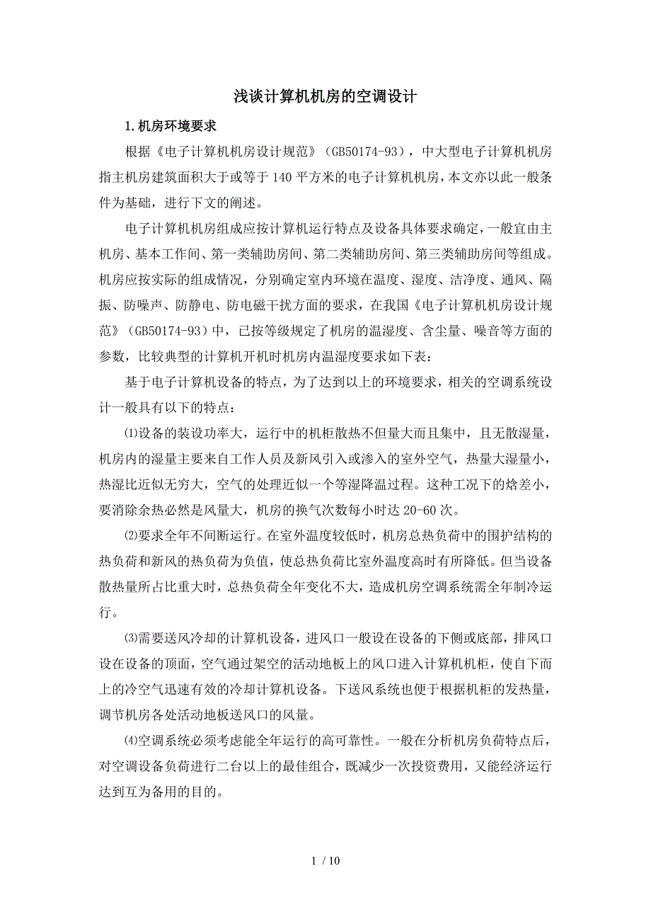 浅谈计算机机房的空调设计_第1页