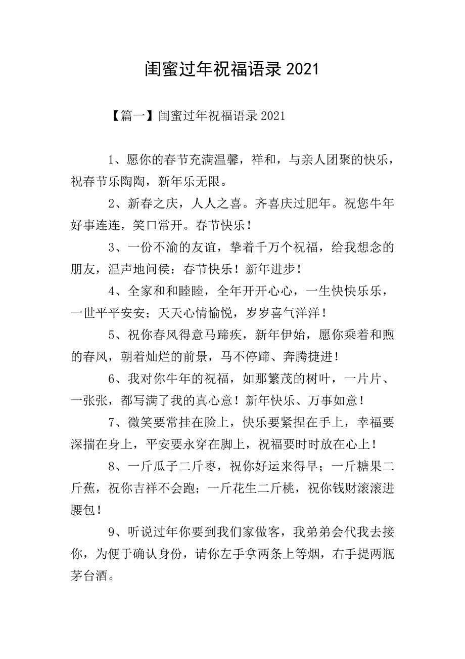 闺蜜过年祝福语录2021.doc_第1页