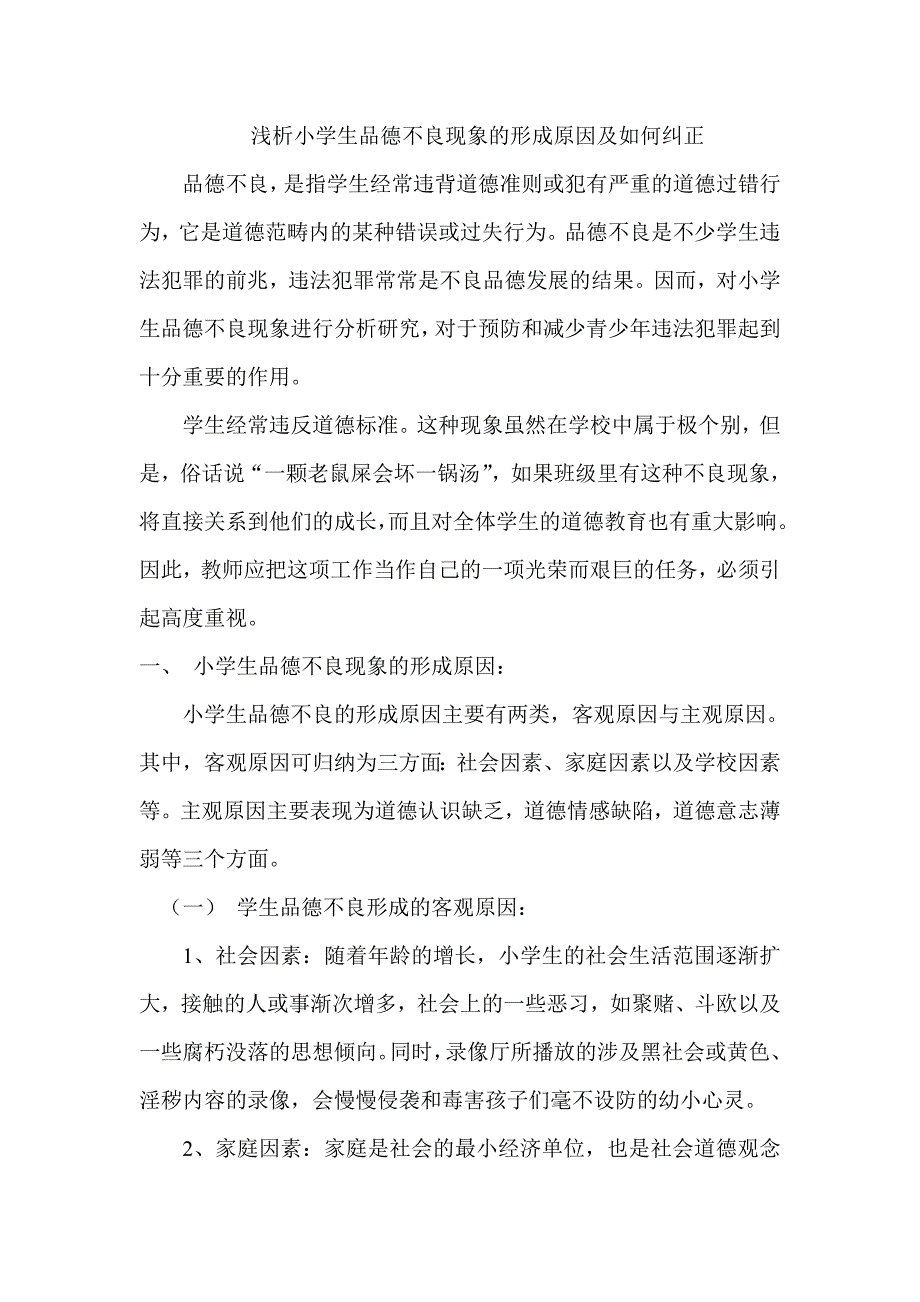 浅析小学生品德不良现象的形成原因及如何纠正.doc_第1页