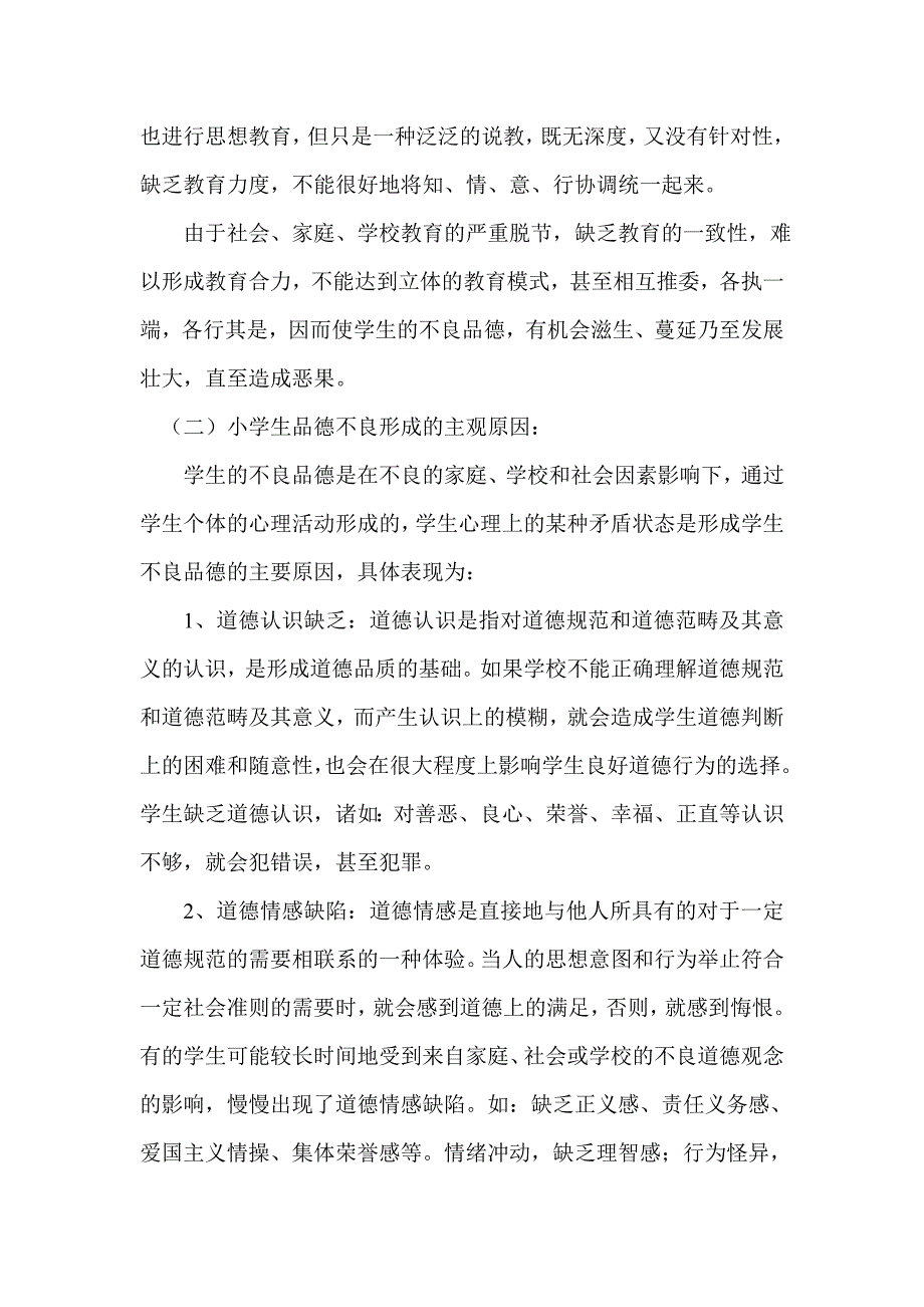 浅析小学生品德不良现象的形成原因及如何纠正.doc_第3页