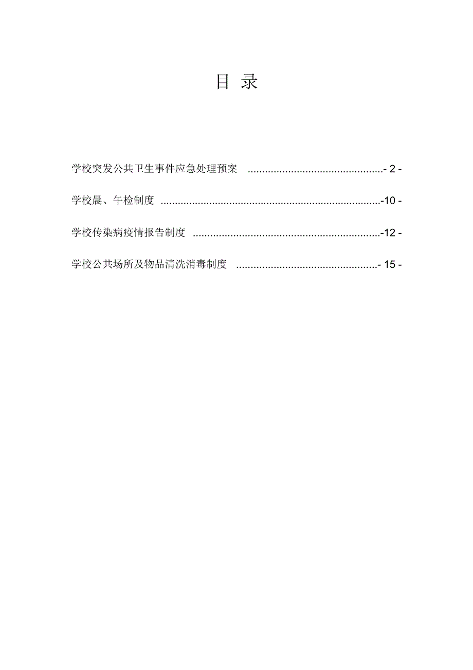 学校传染病防控制度级应急预案_第2页