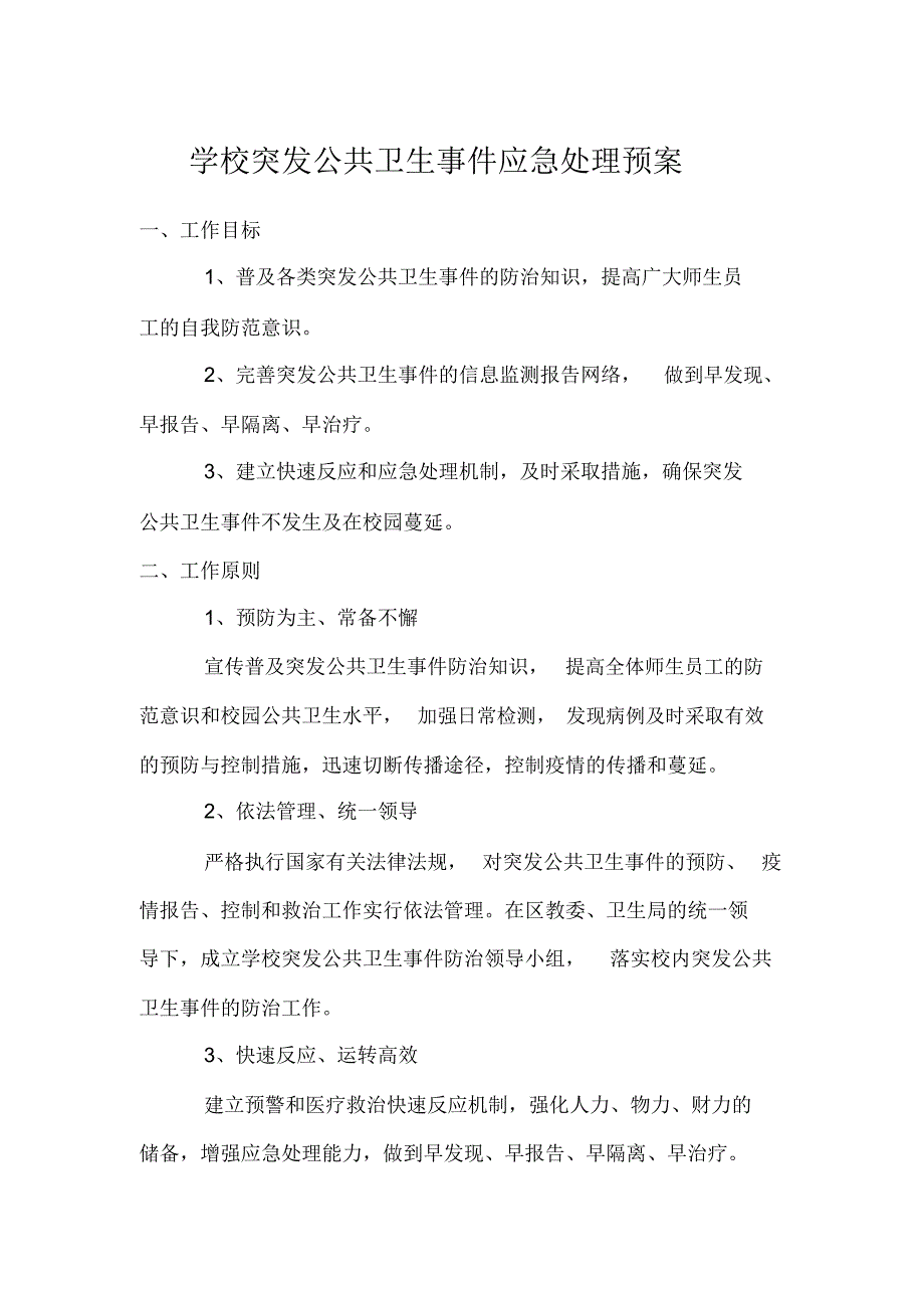 学校传染病防控制度级应急预案_第3页