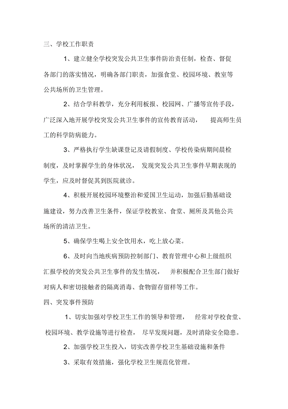 学校传染病防控制度级应急预案_第4页