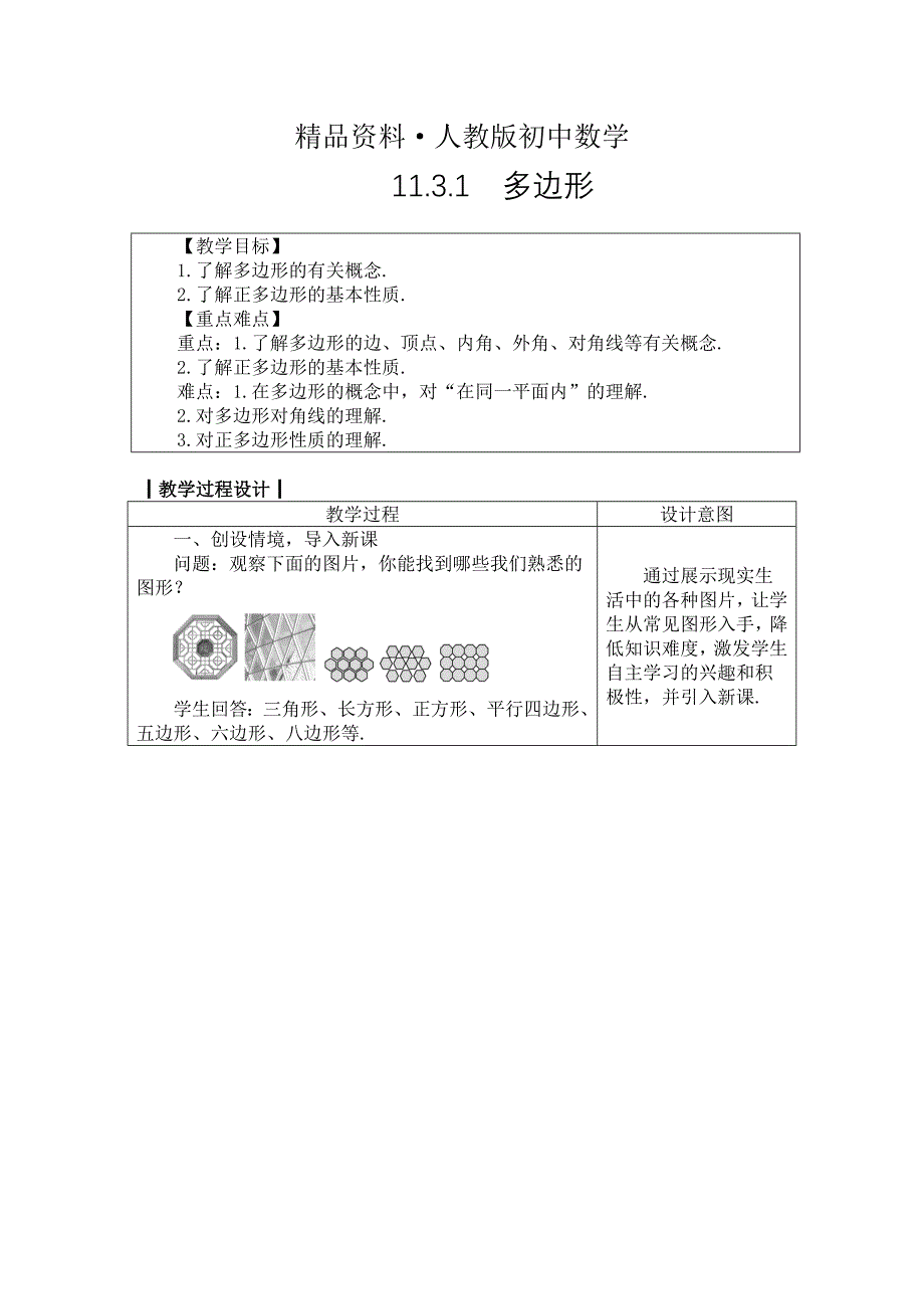 人教版 小学8年级 数学上册11.3.1　多边形_第1页