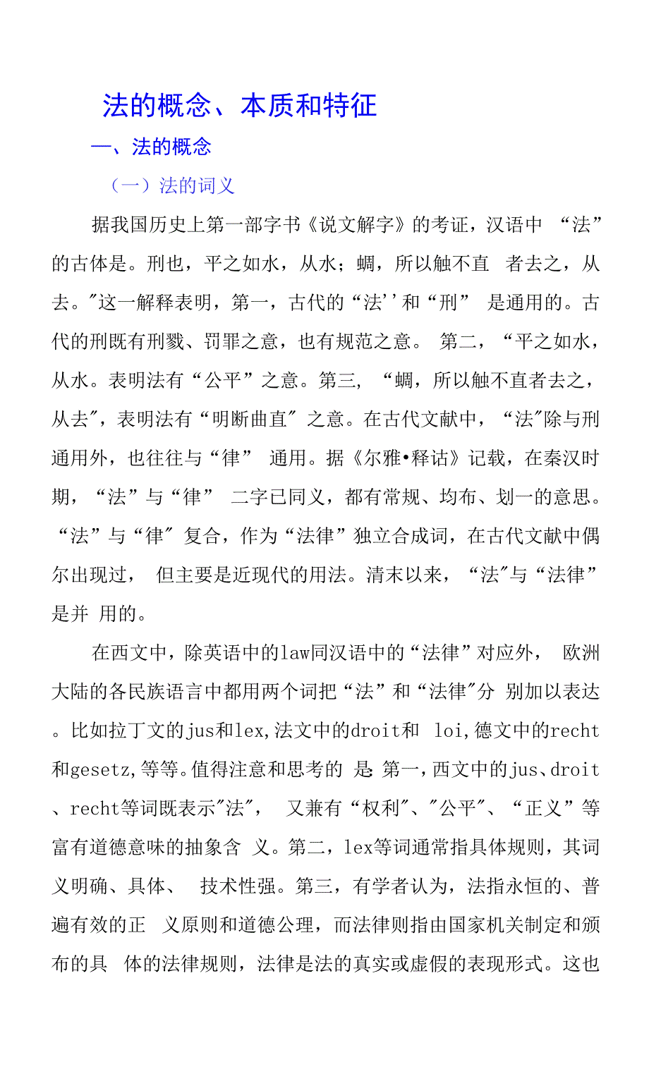 法的概念本质和特征.docx_第1页