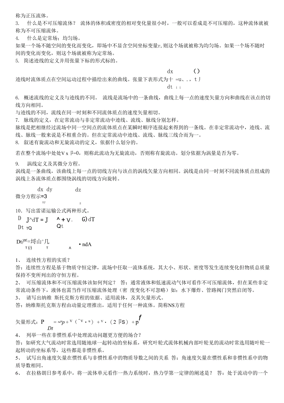 流体力学简答题(知识要点)_第4页