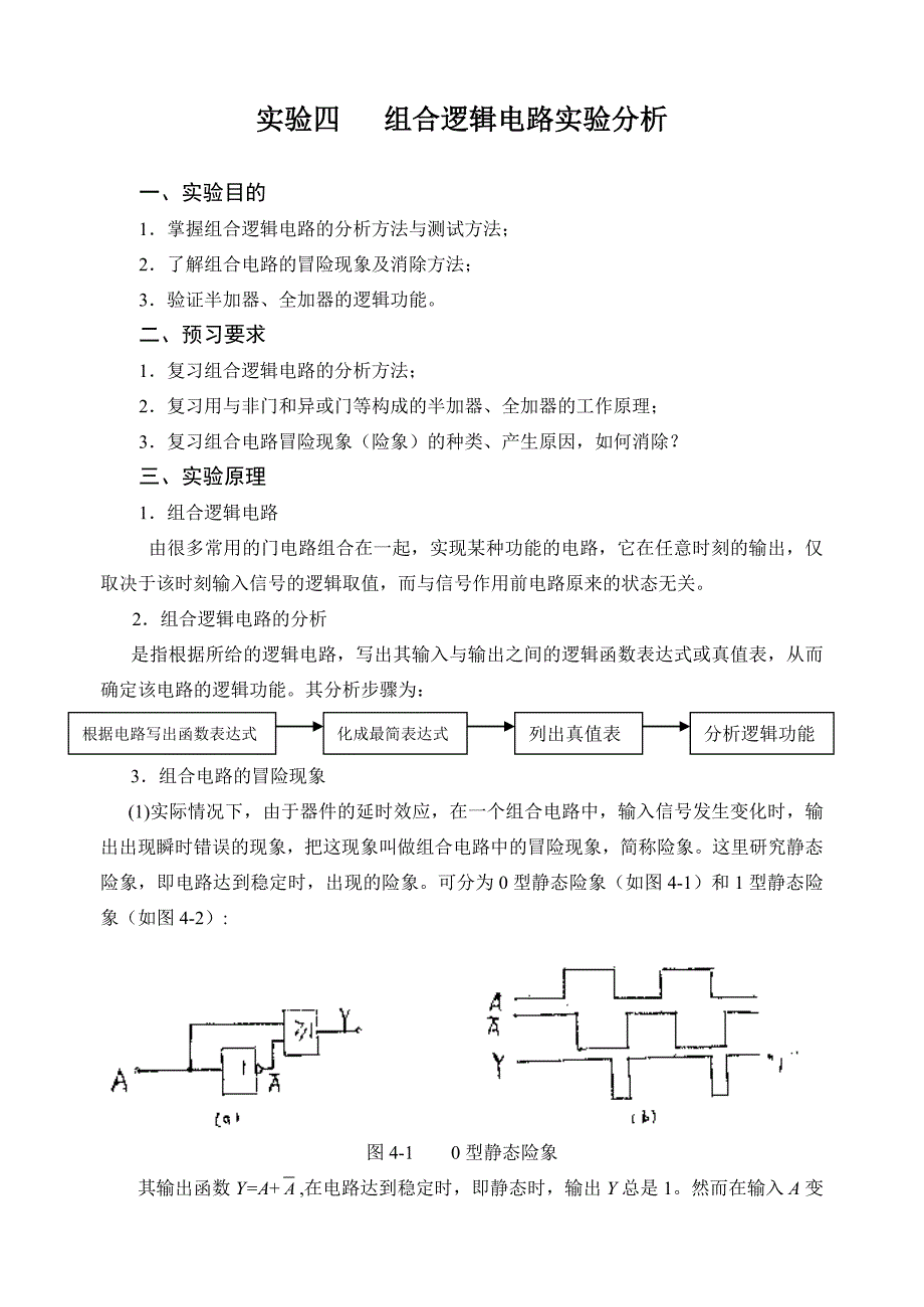 组合逻辑电路实验分析_第1页
