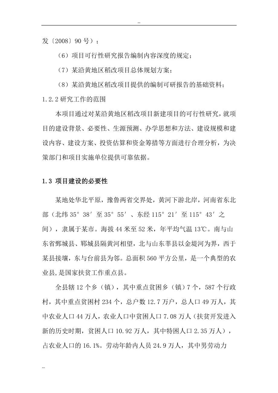 XX沿黄地区稻改项目可行性计划书书.doc_第5页