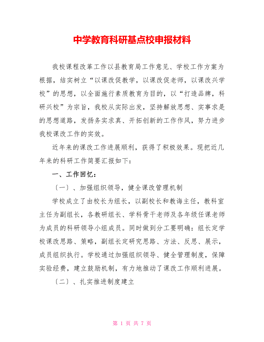 中学教育科研基点校申报材料_第1页