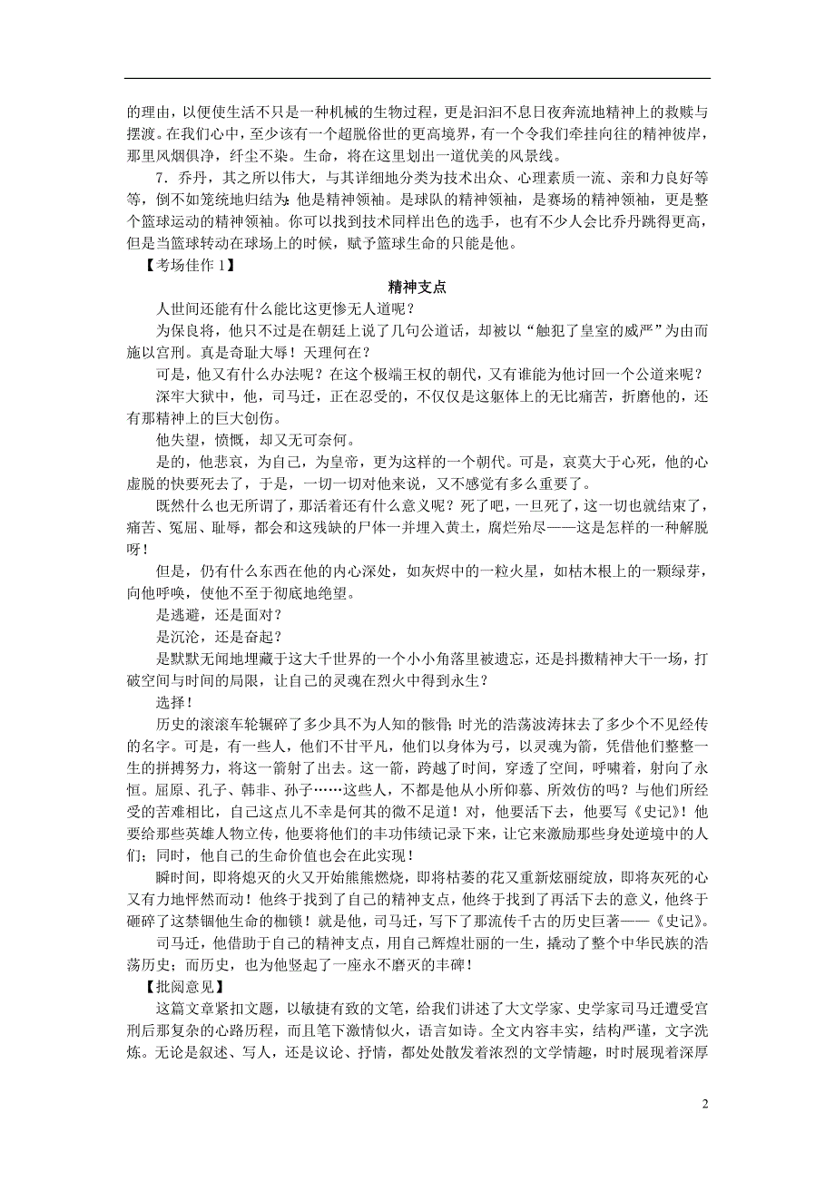 【吹尽狂沙系列】高中语文 经典话题作文题写作指导 “精神之点”话题作文.doc_第2页