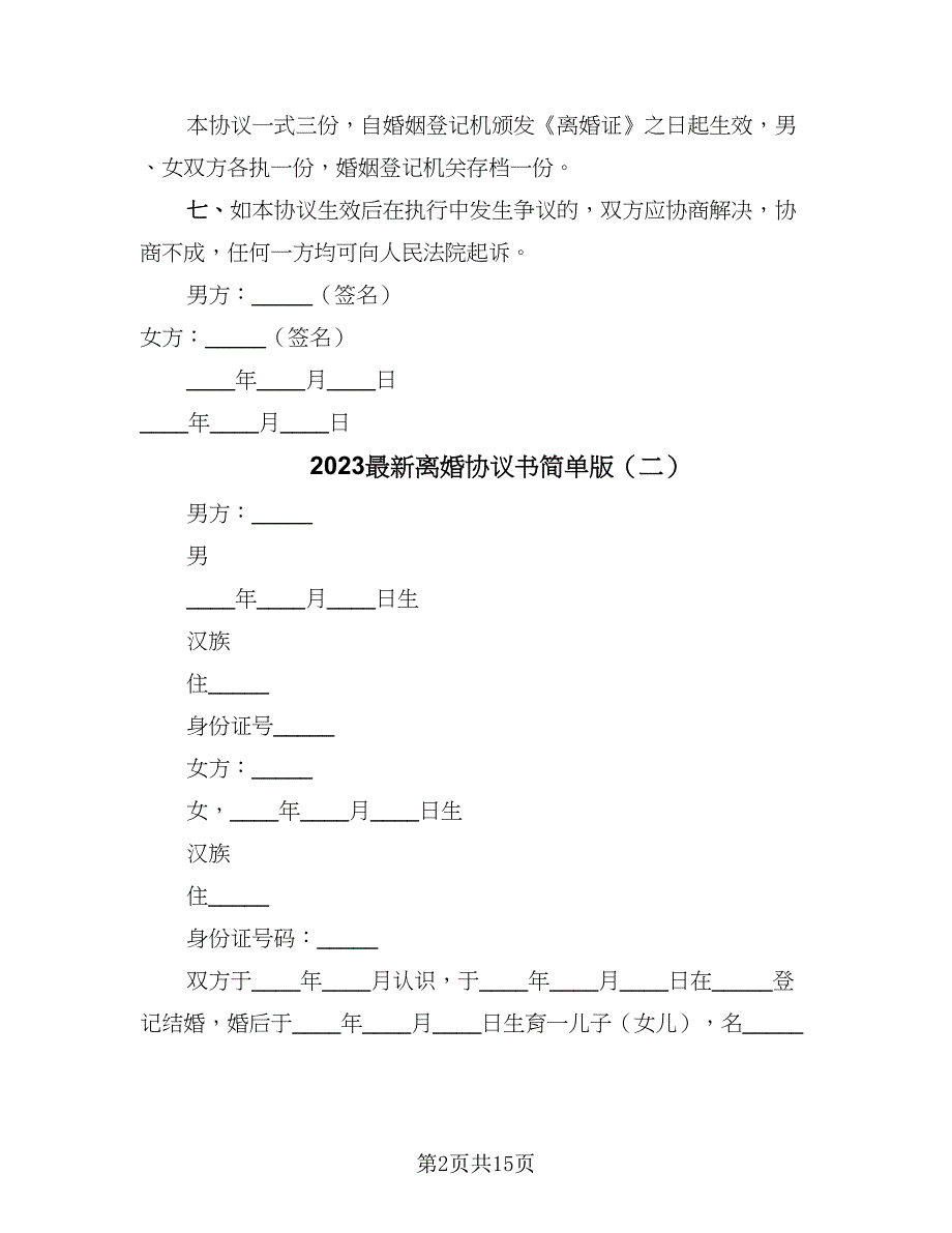 2023最新离婚协议书简单版（9篇）_第2页