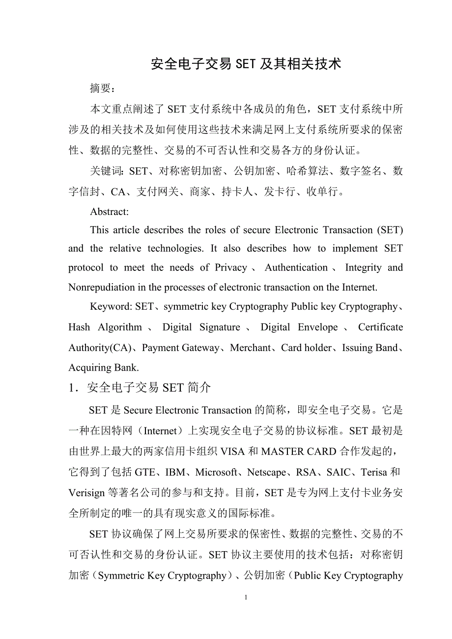 安全电子交易SET及其相关技术.doc_第1页