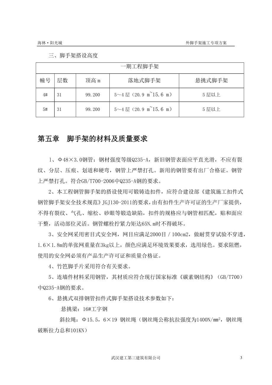 海林阳光城外脚手架施工方案.doc_第5页