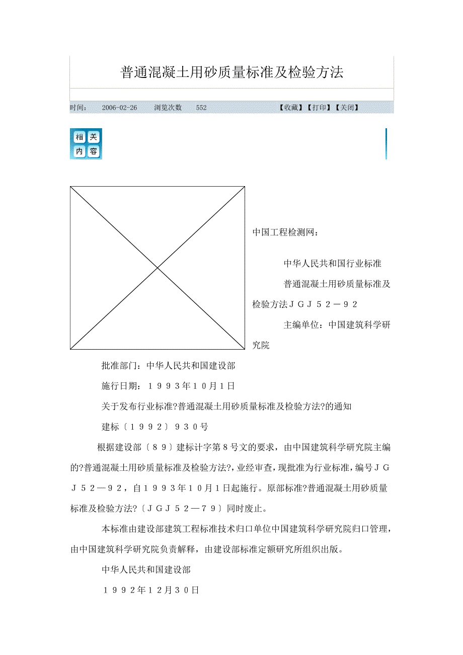 建筑普通混凝土用砂质量标准及检验方法_第1页