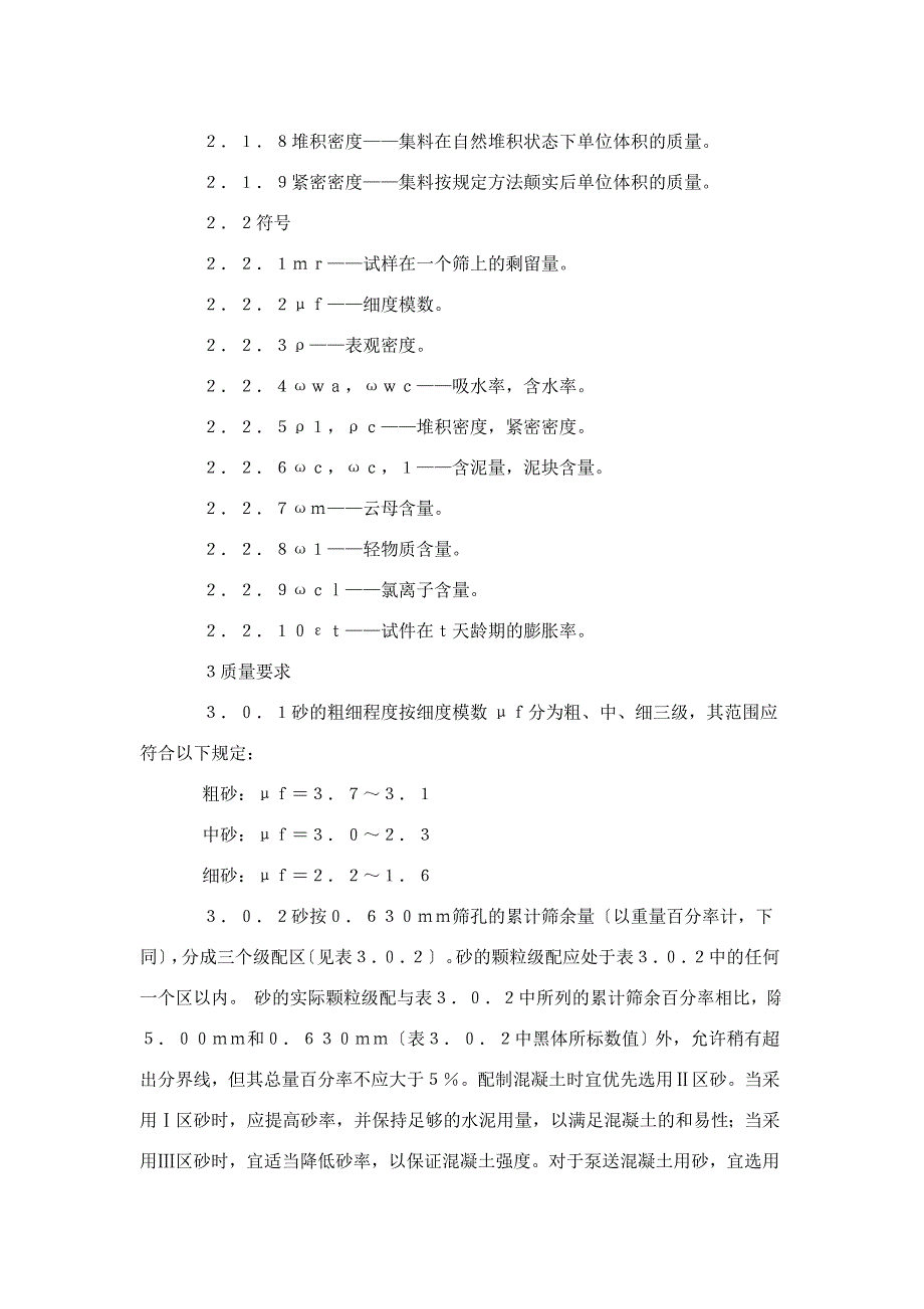 建筑普通混凝土用砂质量标准及检验方法_第4页