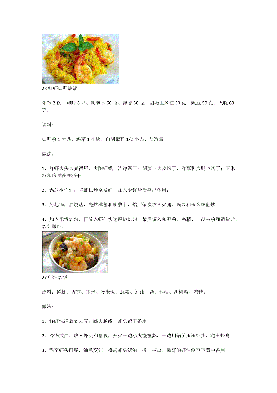 鲜虾咖喱炒饭.docx_第1页