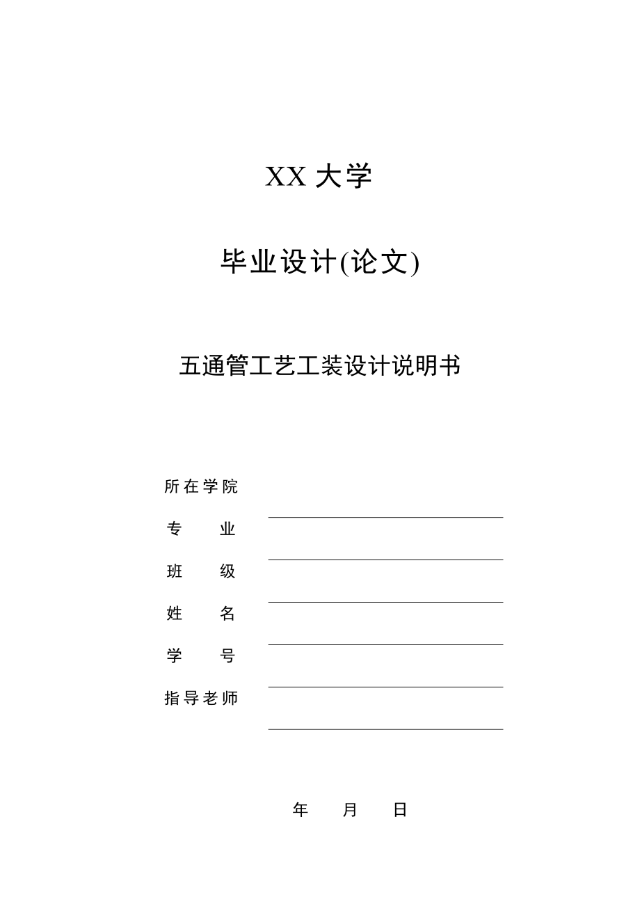 毕业设计(论文)-五通管工艺工装及车直径81的夹具设计.doc_第1页