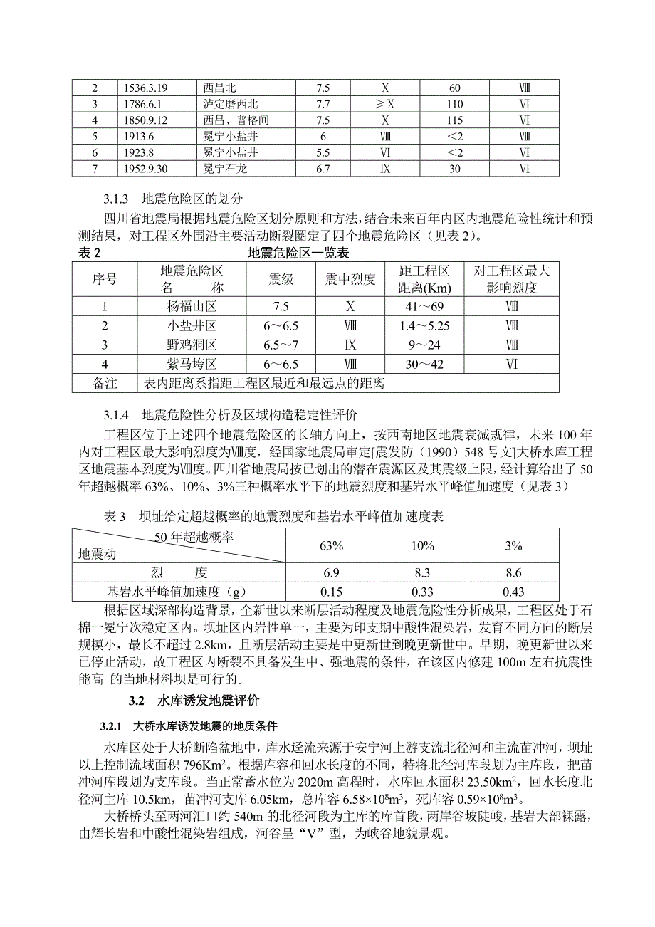 大桥水库主要工程地质问题分析评价_第4页
